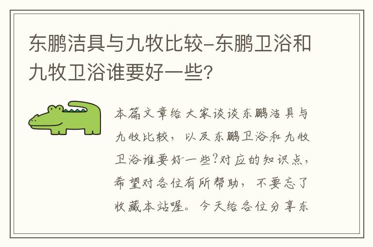 东鹏洁具与九牧比较-东鹏卫浴和九牧卫浴谁要好一些?