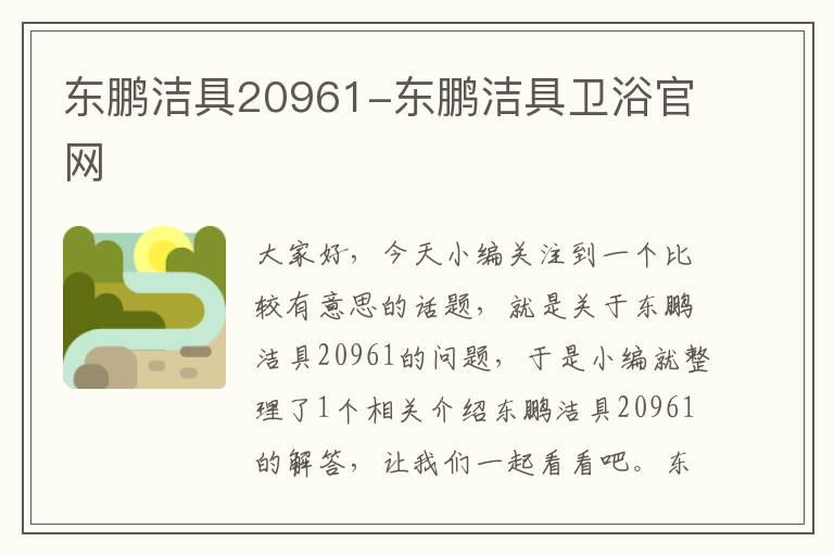 东鹏洁具20961-东鹏洁具卫浴官网