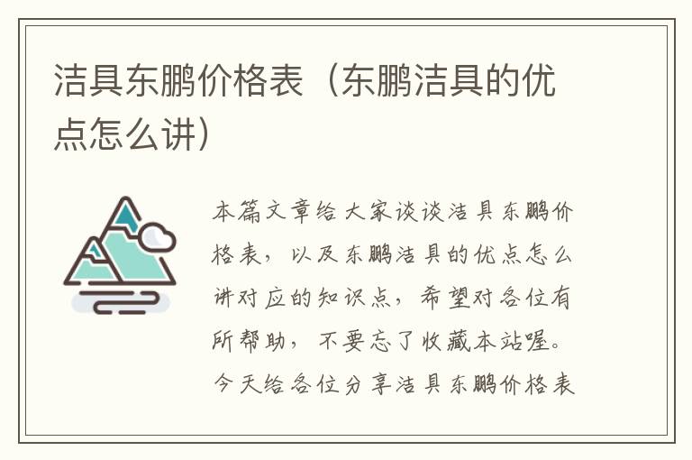 洁具东鹏价格表（东鹏洁具的优点怎么讲）