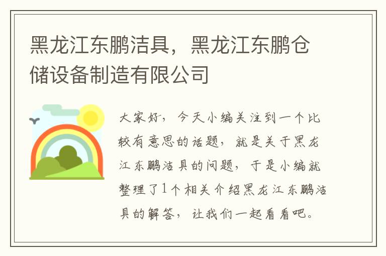 黑龙江东鹏洁具，黑龙江东鹏仓储设备制造有限公司