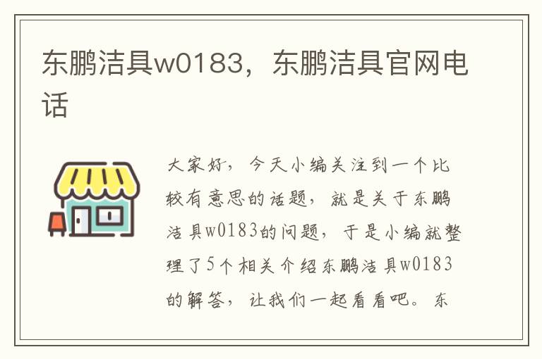 东鹏洁具w0183，东鹏洁具官网电话