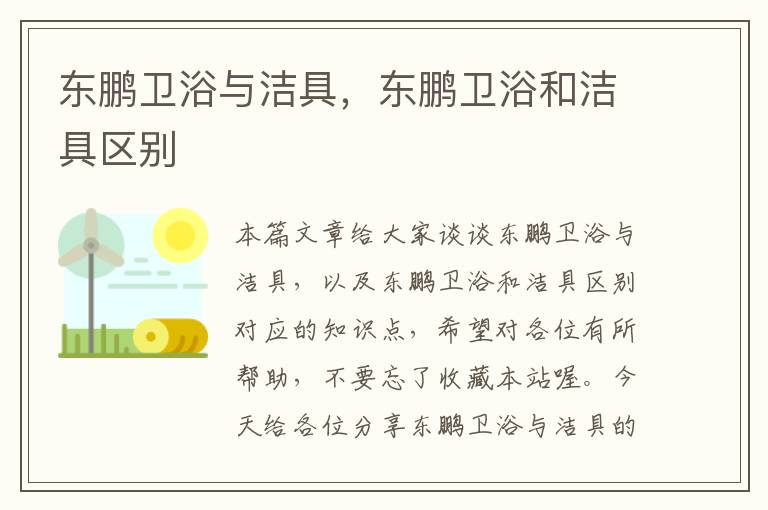 东鹏卫浴与洁具，东鹏卫浴和洁具区别