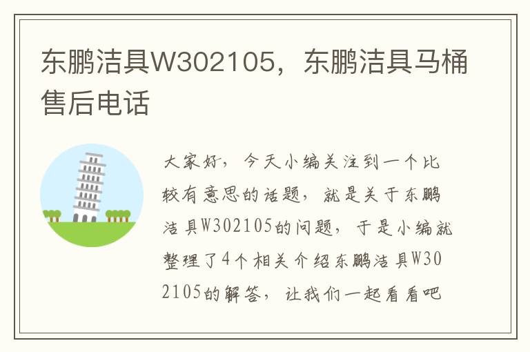 东鹏洁具W302105，东鹏洁具马桶售后电话