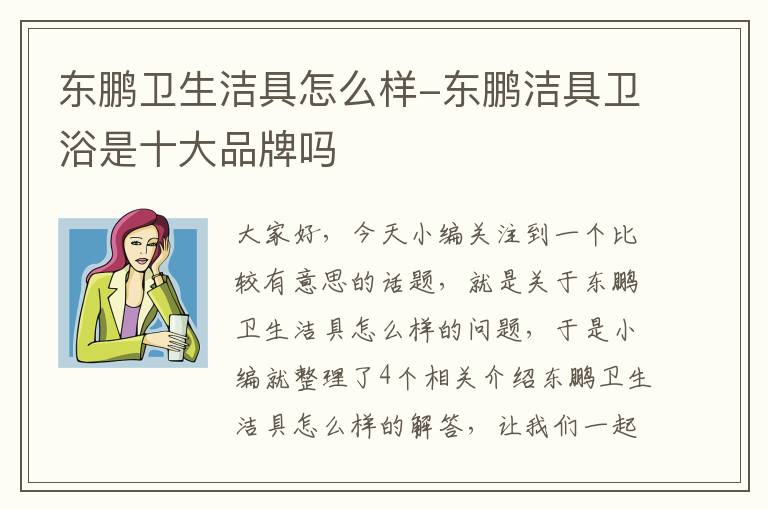 东鹏卫生洁具怎么样-东鹏洁具卫浴是十大品牌吗