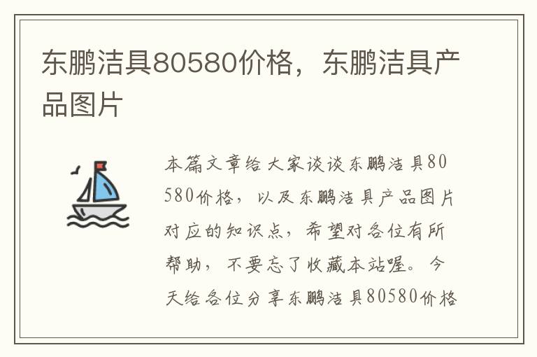 东鹏洁具80580价格，东鹏洁具产品图片