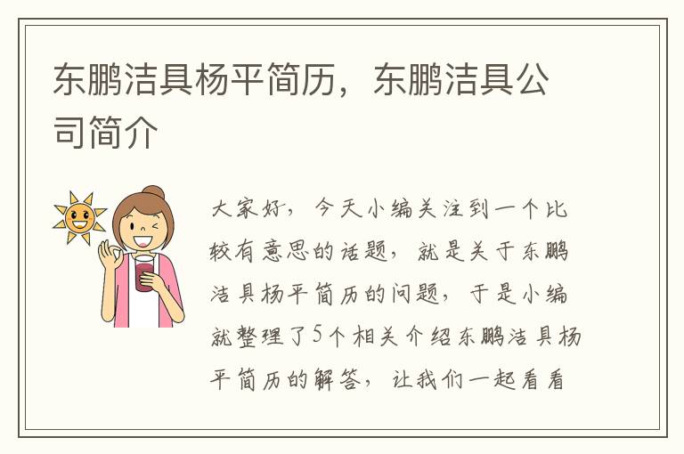 东鹏洁具杨平简历，东鹏洁具公司简介