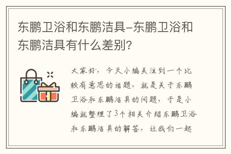 东鹏卫浴和东鹏洁具-东鹏卫浴和东鹏洁具有什么差别?