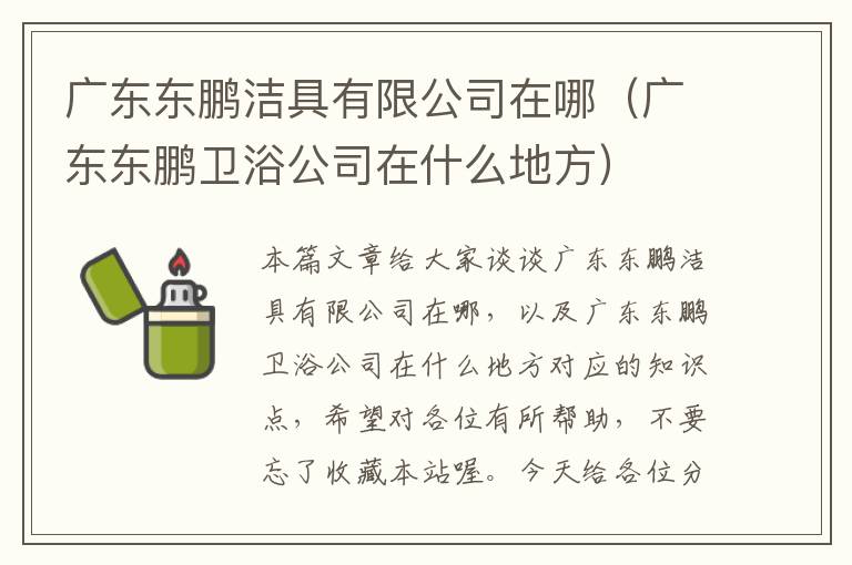 广东东鹏洁具有限公司在哪（广东东鹏卫浴公司在什么地方）