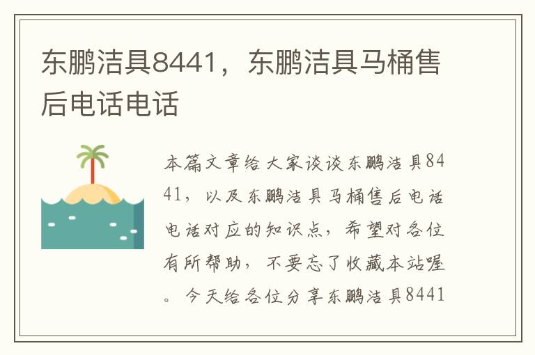 东鹏洁具8441，东鹏洁具马桶售后电话电话