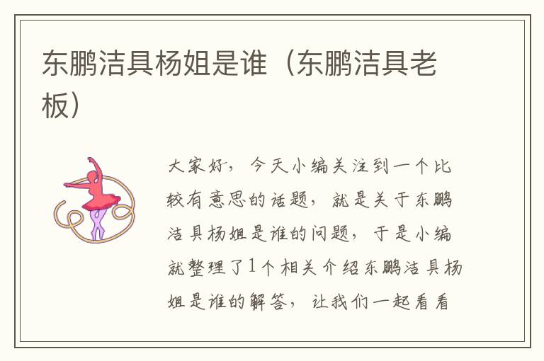 东鹏洁具杨姐是谁（东鹏洁具老板）