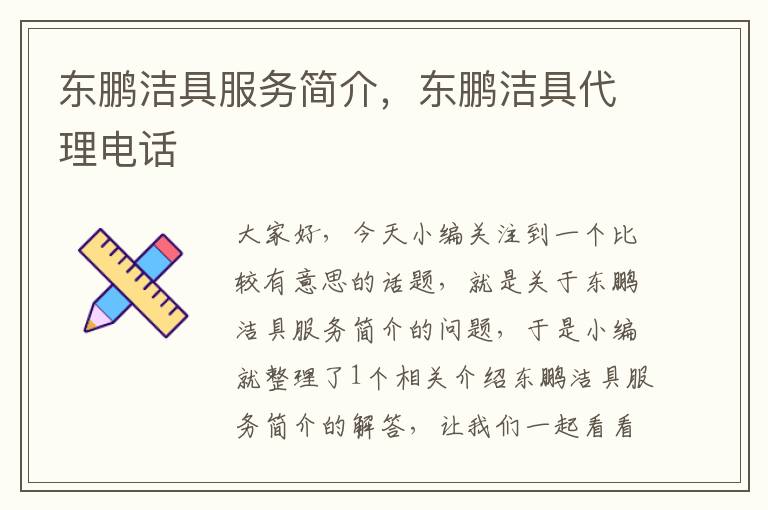 东鹏洁具服务简介，东鹏洁具代理电话