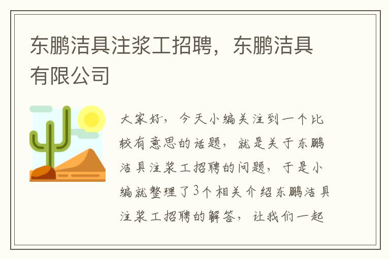 东鹏洁具注浆工招聘，东鹏洁具有限公司