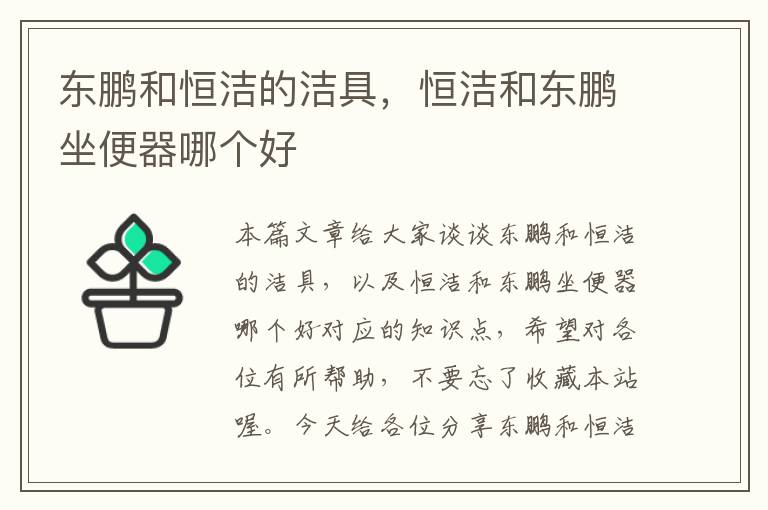 东鹏和恒洁的洁具，恒洁和东鹏坐便器哪个好