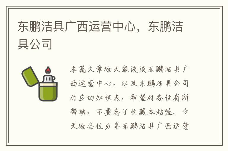 东鹏洁具广西运营中心，东鹏洁具公司