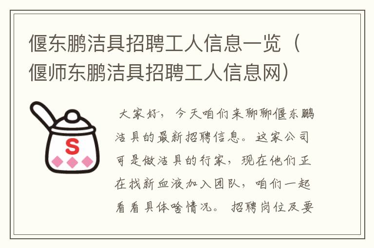 偃东鹏洁具招聘工人信息一览（偃师东鹏洁具招聘工人信息网）