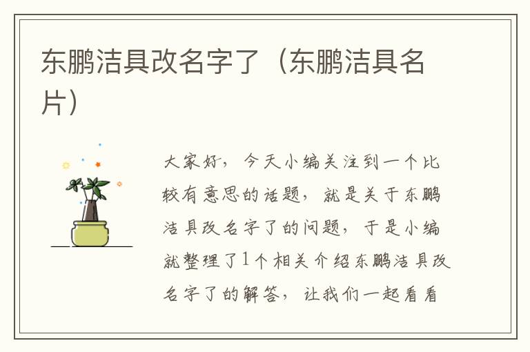 东鹏洁具改名字了（东鹏洁具名片）