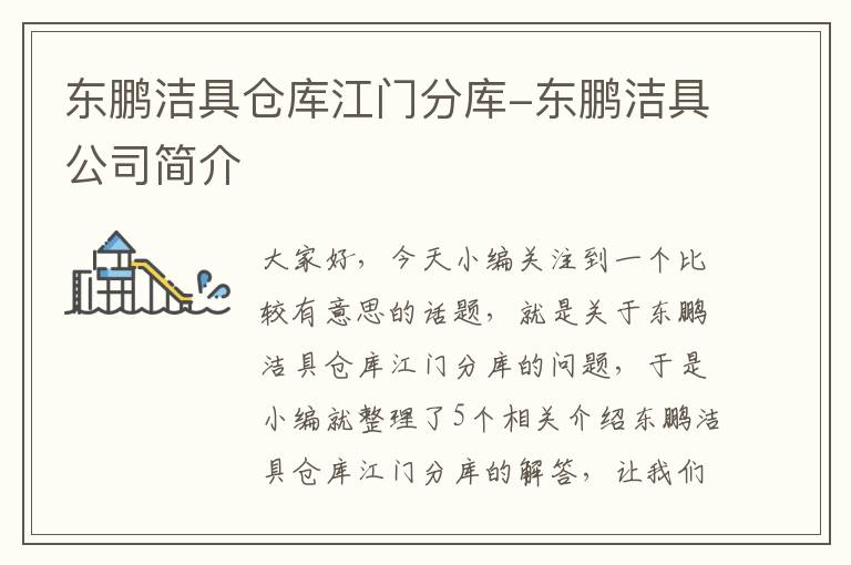 东鹏洁具仓库江门分库-东鹏洁具公司简介