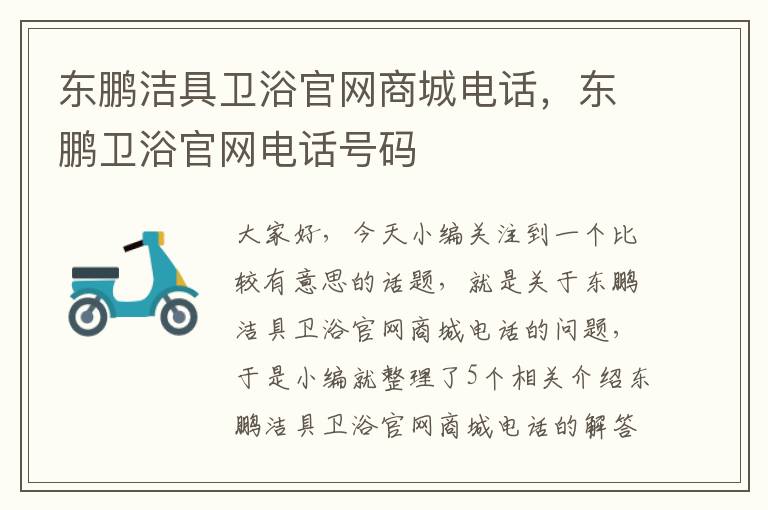 东鹏洁具卫浴官网商城电话，东鹏卫浴官网电话号码