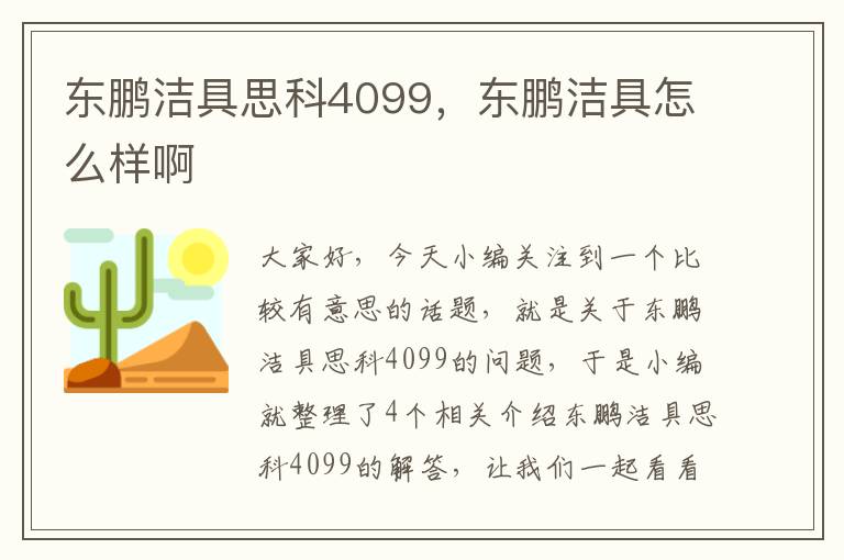 东鹏洁具思科4099，东鹏洁具怎么样啊