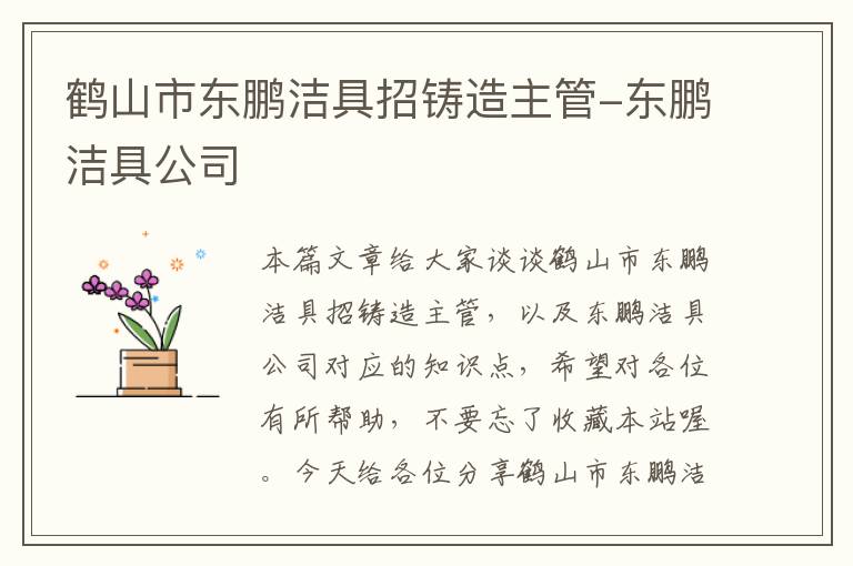 鹤山市东鹏洁具招铸造主管-东鹏洁具公司