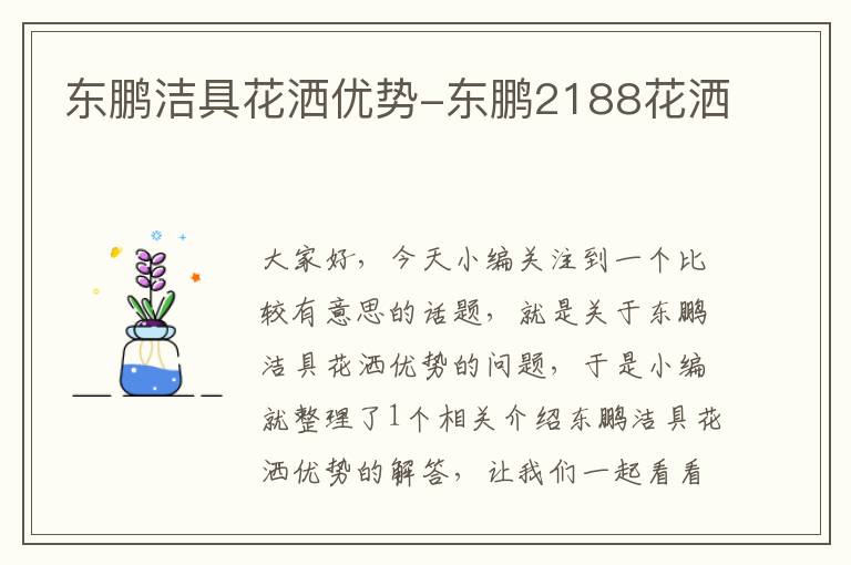 东鹏洁具花洒优势-东鹏2188花洒