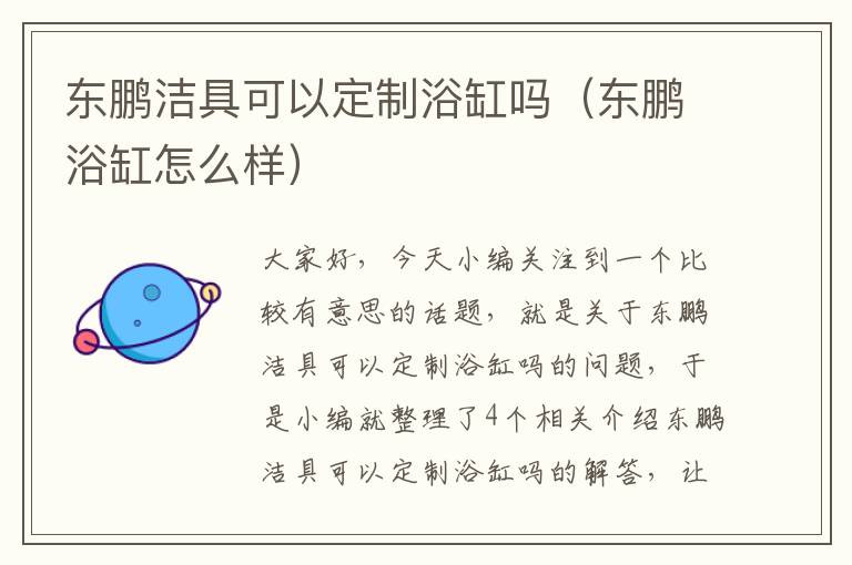 东鹏洁具可以定制浴缸吗（东鹏浴缸怎么样）