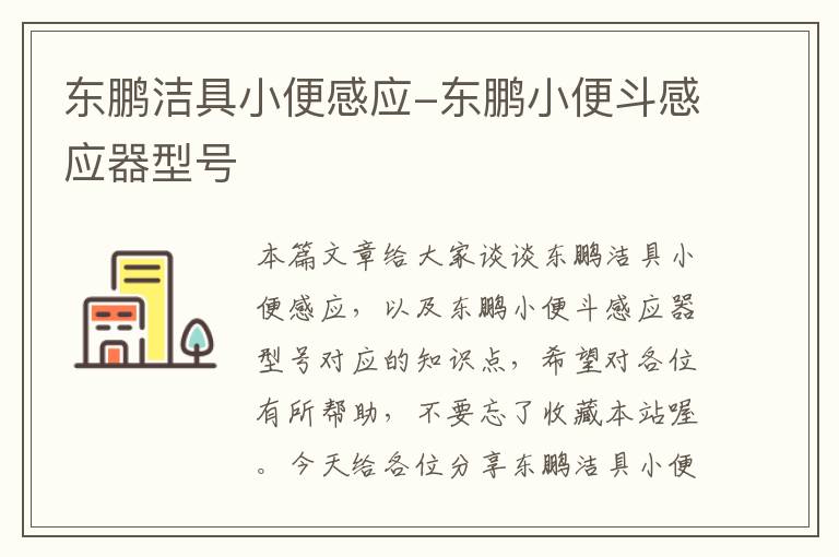 东鹏洁具小便感应-东鹏小便斗感应器型号