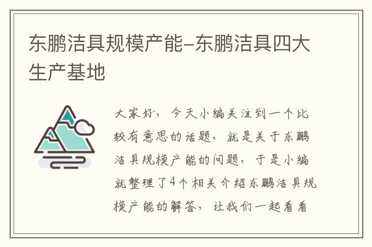 东鹏洁具规模产能-东鹏洁具四大生产基地