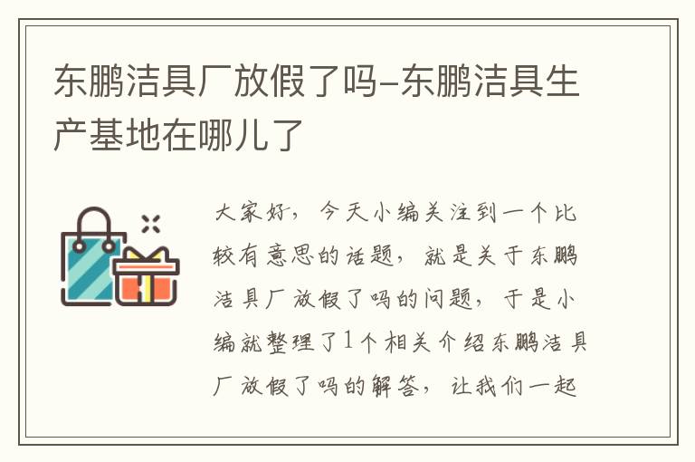 东鹏洁具厂放假了吗-东鹏洁具生产基地在哪儿了