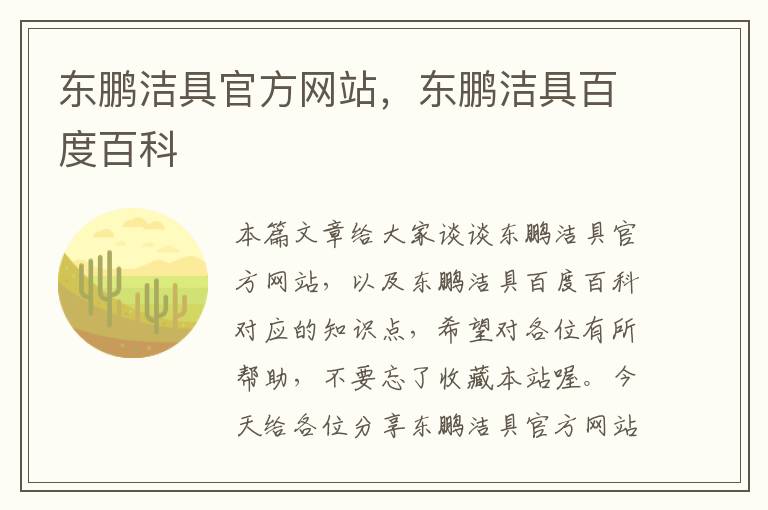 东鹏洁具官方网站，东鹏洁具百度百科