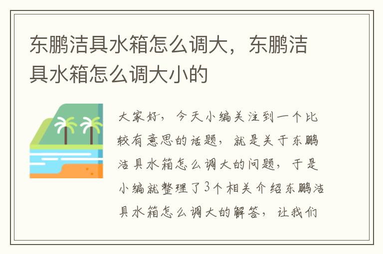 东鹏洁具水箱怎么调大，东鹏洁具水箱怎么调大小的