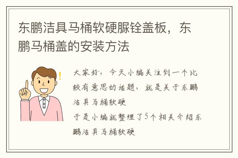 东鹏洁具马桶软硬脲铨盖板，东鹏马桶盖的安装方法