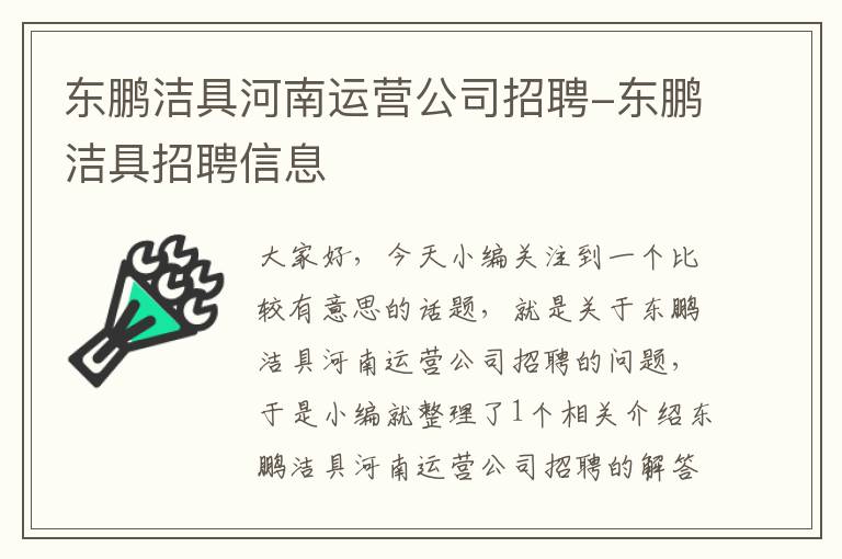 东鹏洁具河南运营公司招聘-东鹏洁具招聘信息