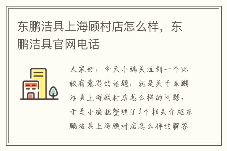 东鹏洁具上海顾村店怎么样，东鹏洁具官网电话