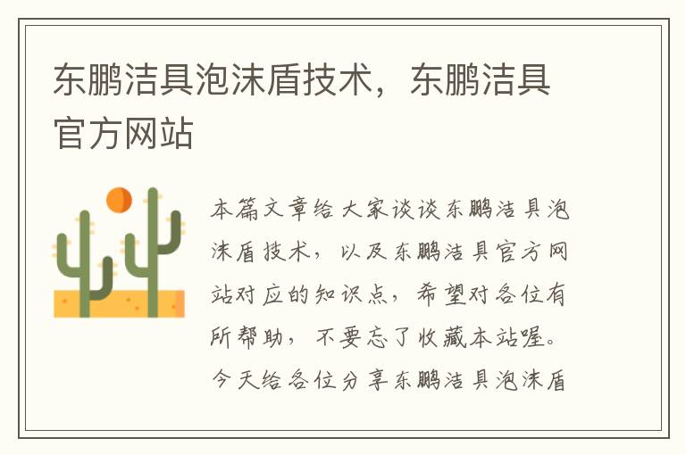 东鹏洁具泡沫盾技术，东鹏洁具官方网站