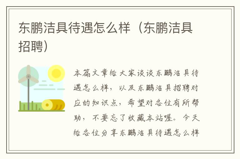 东鹏洁具待遇怎么样（东鹏洁具招聘）