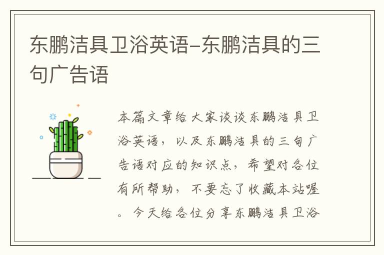 东鹏洁具卫浴英语-东鹏洁具的三句广告语