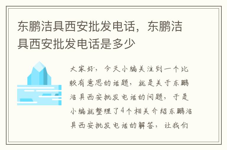 东鹏洁具西安批发电话，东鹏洁具西安批发电话是多少