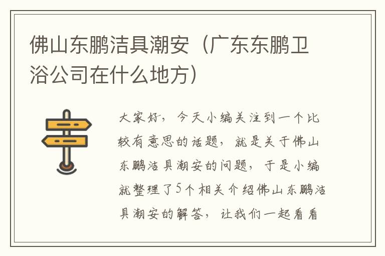 佛山东鹏洁具潮安（广东东鹏卫浴公司在什么地方）