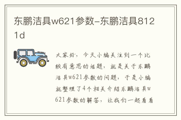 东鹏洁具w621参数-东鹏洁具8121d