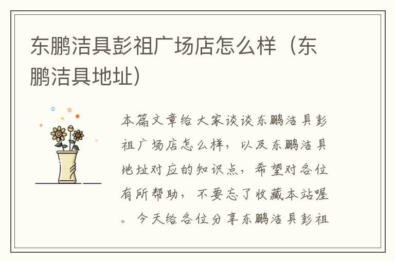 东鹏洁具彭祖广场店怎么样（东鹏洁具地址）