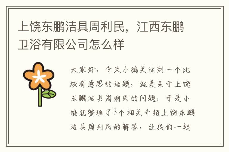 上饶东鹏洁具周利民，江西东鹏卫浴有限公司怎么样