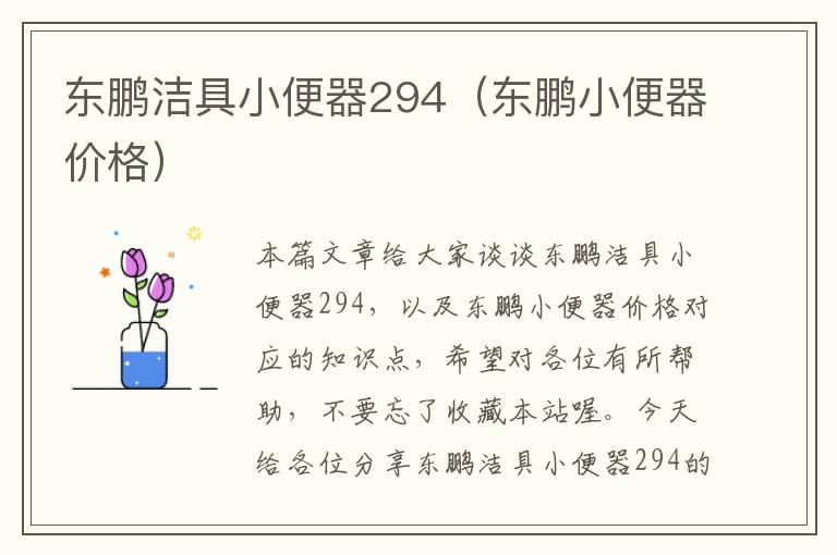 东鹏洁具小便器294（东鹏小便器价格）