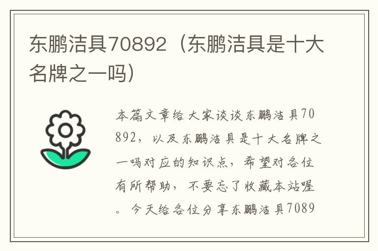 东鹏洁具70892（东鹏洁具是十大名牌之一吗）