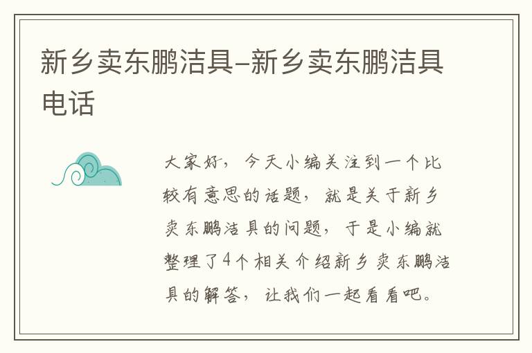 新乡卖东鹏洁具-新乡卖东鹏洁具电话