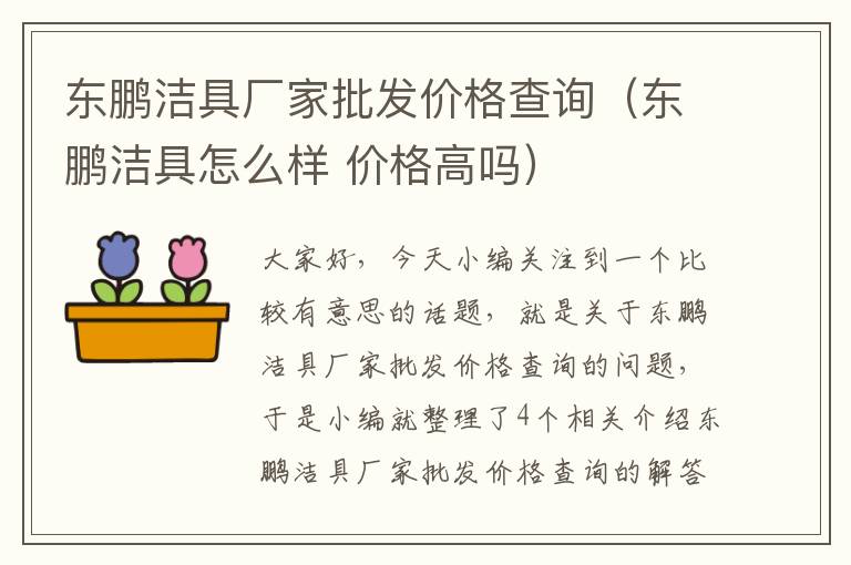 东鹏洁具厂家批发价格查询（东鹏洁具怎么样 价格高吗）