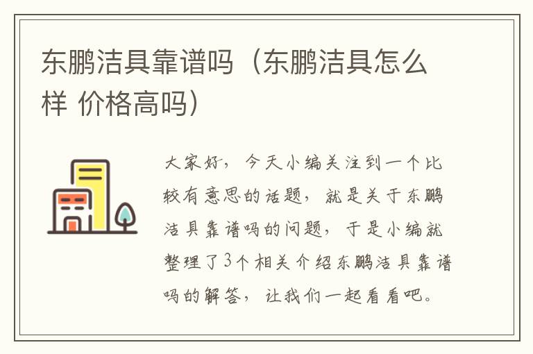 东鹏洁具靠谱吗（东鹏洁具怎么样 价格高吗）