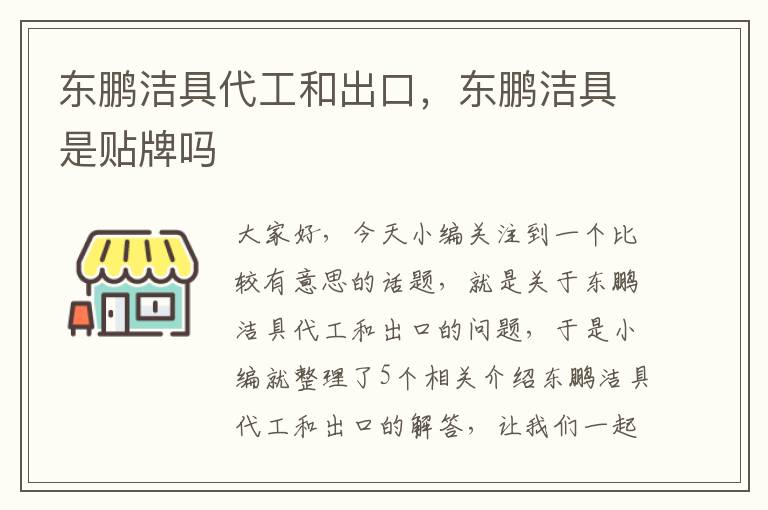 东鹏洁具代工和出口，东鹏洁具是贴牌吗