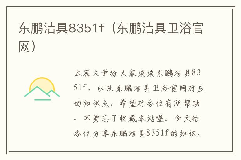 东鹏洁具8351f（东鹏洁具卫浴官网）