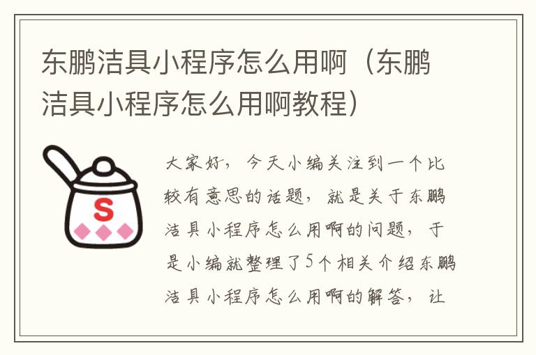 东鹏洁具小程序怎么用啊（东鹏洁具小程序怎么用啊教程）